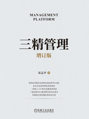 cover image of 三精管理（增订版）